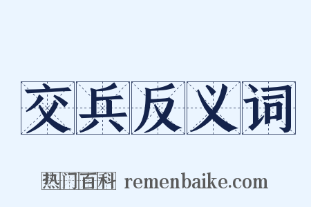 交兵反义词是什么意思的图片